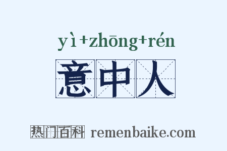 意中人是什么意思的图片